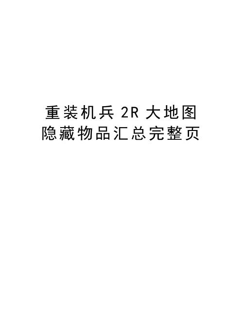 重装机兵2R大地图隐藏物品汇总完整页资料