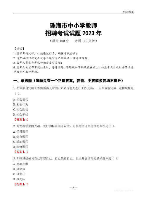 珠海市中小学教师招聘考试真题2023年