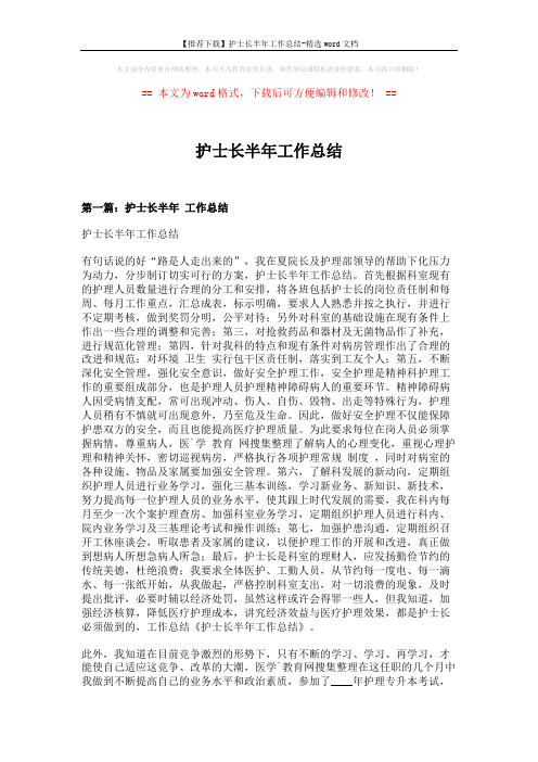 【推荐下载】护士长半年工作总结-精选word文档 (7页)