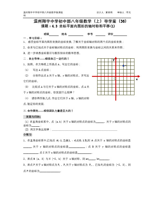 4.3(1)坐标平面内图形的轴对称和平移导学案