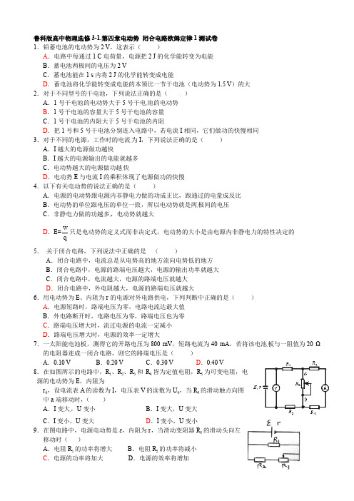 鲁科版高中物理选修3-1.第四章电动势 闭合电路欧姆定律1测试卷