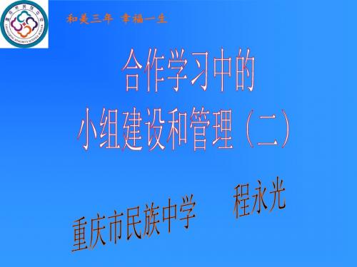 合作学习中的小组建设和管理(二)