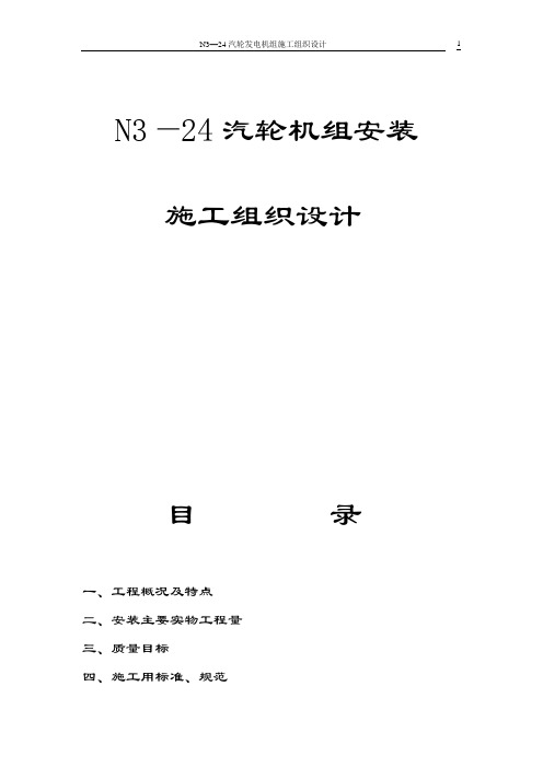 N3-24汽轮机拆除、转移、安装、调试工程组织设计方案要点