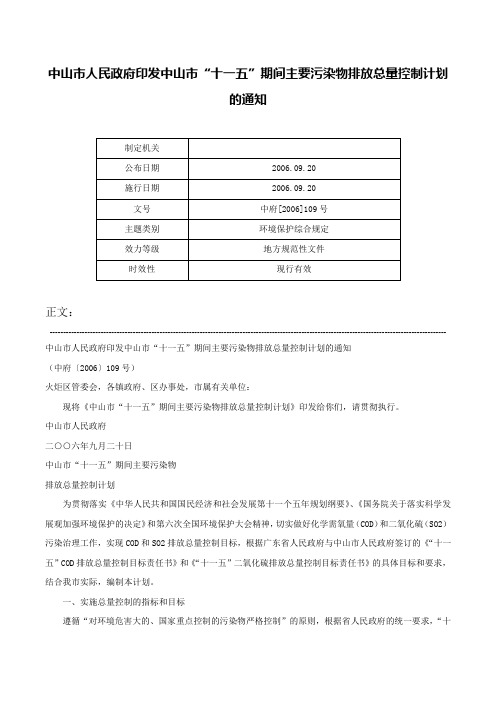 中山市人民政府印发中山市“十一五”期间主要污染物排放总量控制计划的通知-中府[2006]109号