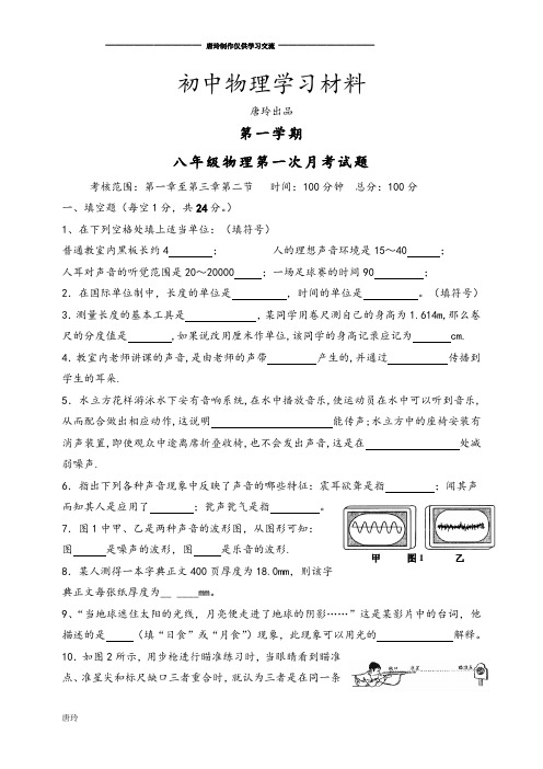 沪科版八年级物理试卷第一学期第一次月考试题.doc