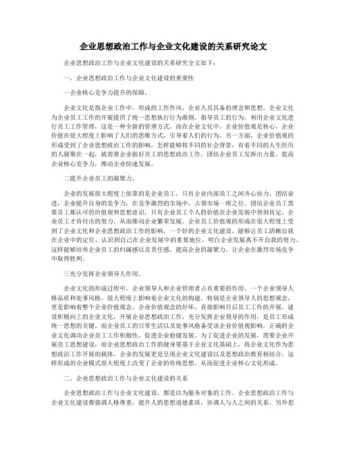 企业思想政治工作与企业文化建设的关系研究论文