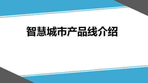 智慧城市产品线介绍