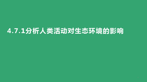 7-1分析人类活动对生态环境的影响(课件)人教版七年级生物下册