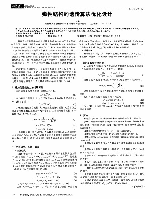 弹性结构的遗传算法优化设计