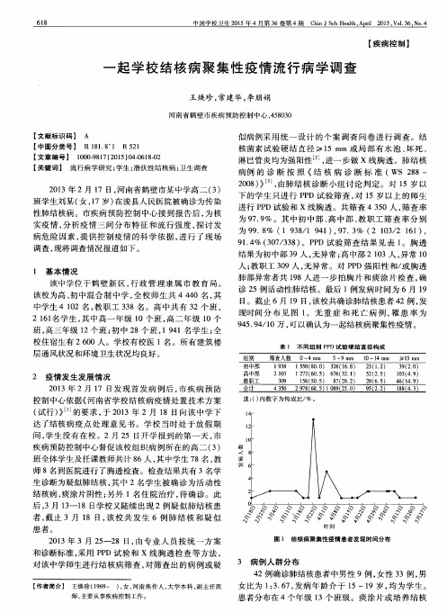 一起学校结核病聚集性疫情流行病学调查