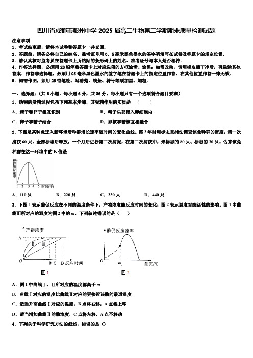 四川省成都市彭州中学2025届高二生物第二学期期末质量检测试题含解析