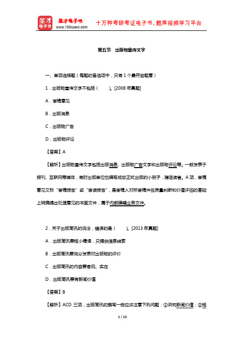 出版专业职业资格考试《出版专业基础知识(初级)》章节题库(出版物宣传文字)【圣才出品】