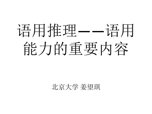 语用推理—— 逻辑学于语言学的交汇点-语用推理——语用