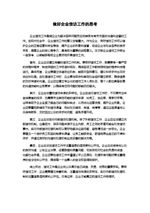 做好企业信访工作的思考