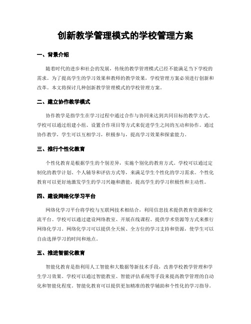 创新教学管理模式的学校管理方案