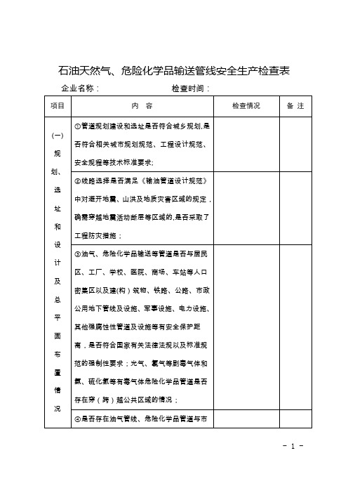 石油天然气、危险化学品输送管线安全生产检查表