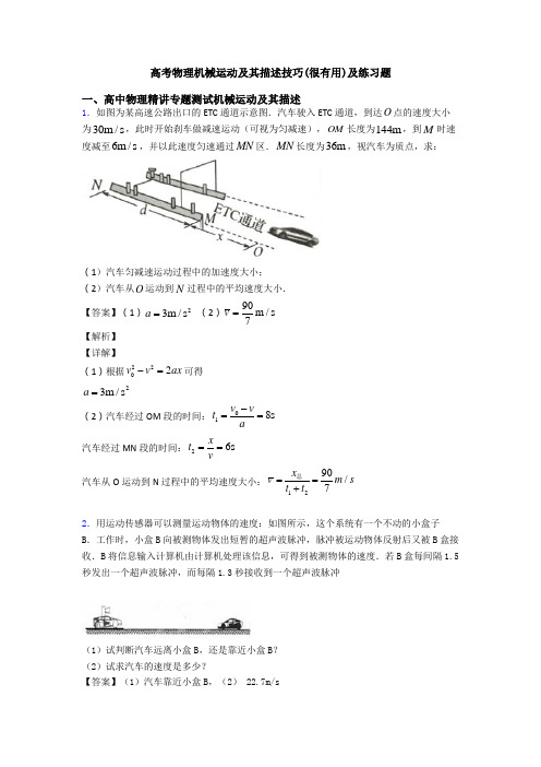 高考物理机械运动及其描述技巧(很有用)及练习题