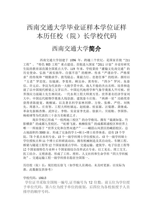 西南交通大学毕业证样本学位证样本历任校(院)长学校代码