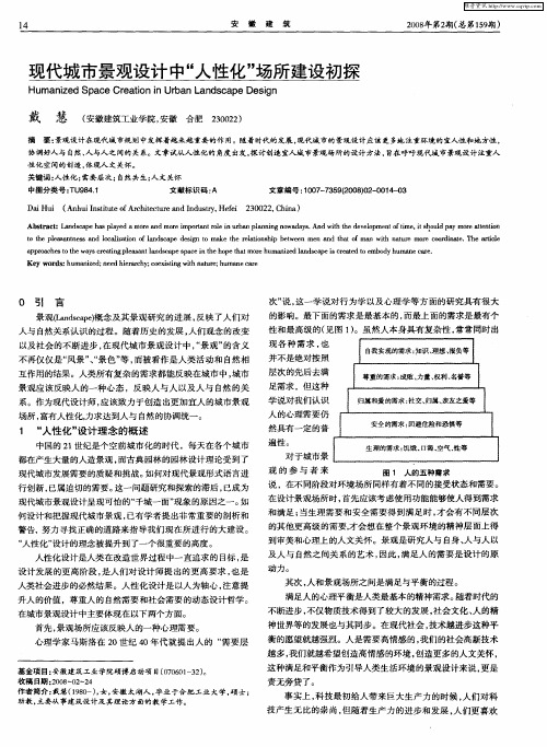 现代城市景观设计中“人性化”场所建设初探