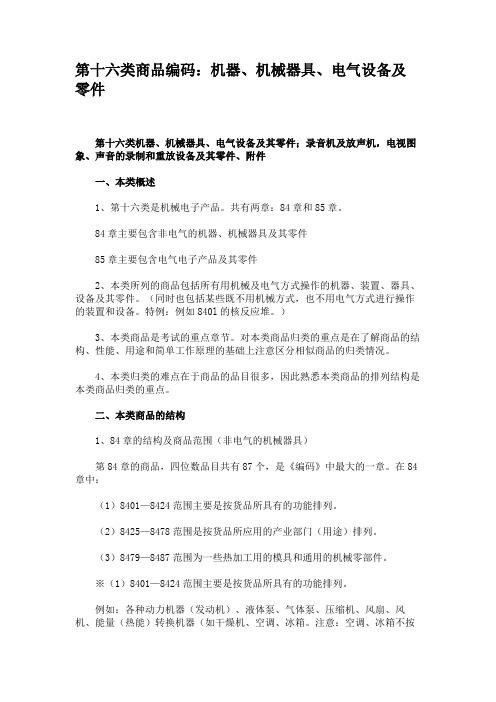 第十六类商品编码：机器、机械器具、电气设备及零件.