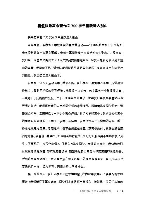 暑假快乐夏令营作文700字千里跃进大别山