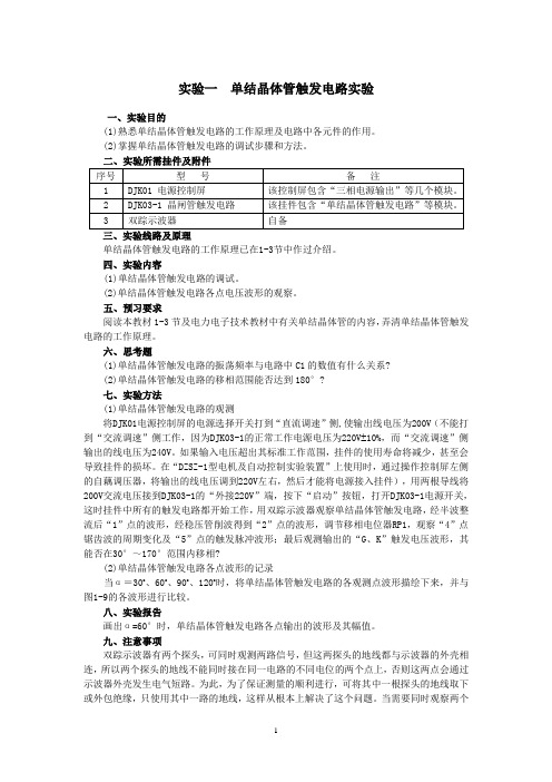 实验一  单结晶体管触发电路实验