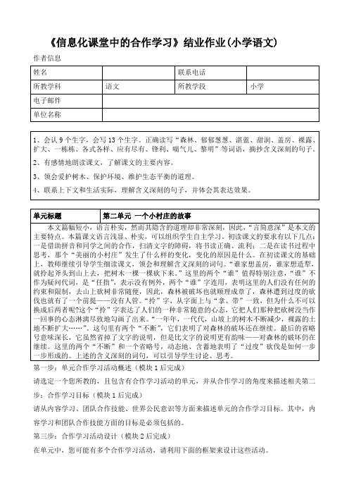 《信息化课堂中的合作学习》结业作业(小学语文)