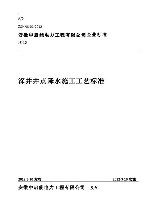 深井井点降水施工工艺标准