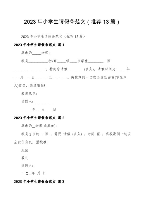 2023年小学生请假条范文(推荐13篇)