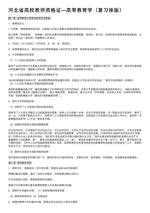 河北省高校教师资格证---高等教育学（复习排版）