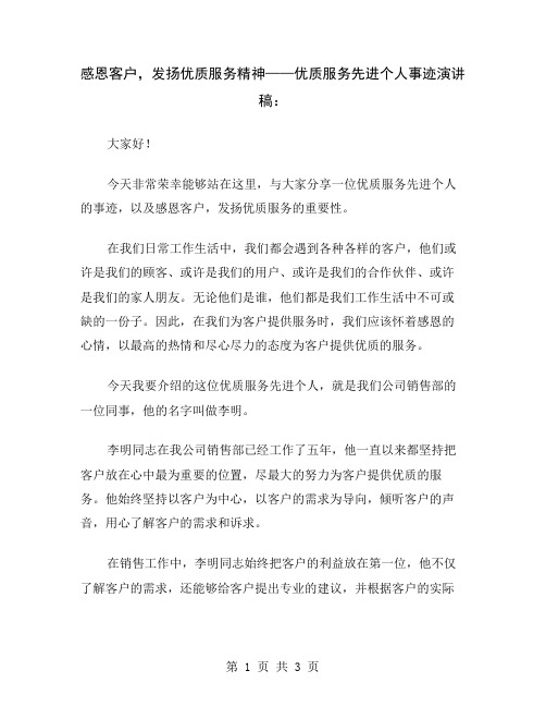 感恩客户,发扬优质服务精神——优质服务先进个人事迹演讲稿