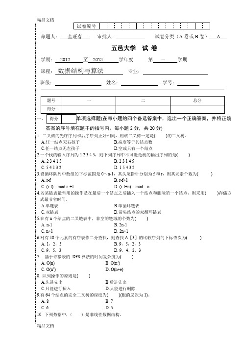 最新五邑大学数据结构与算法考题a