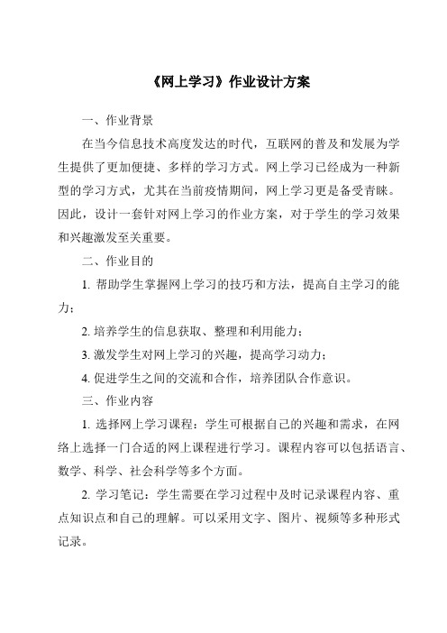 《网上学习》作业设计方案