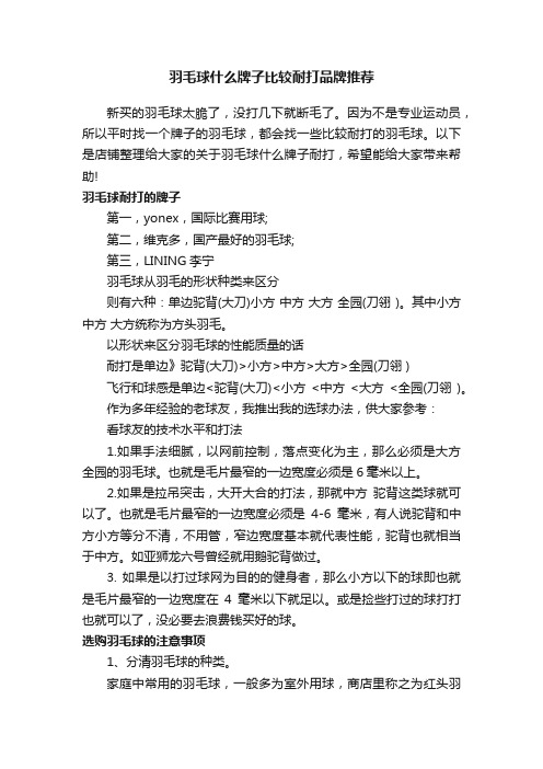 羽毛球什么牌子比较耐打品牌推荐