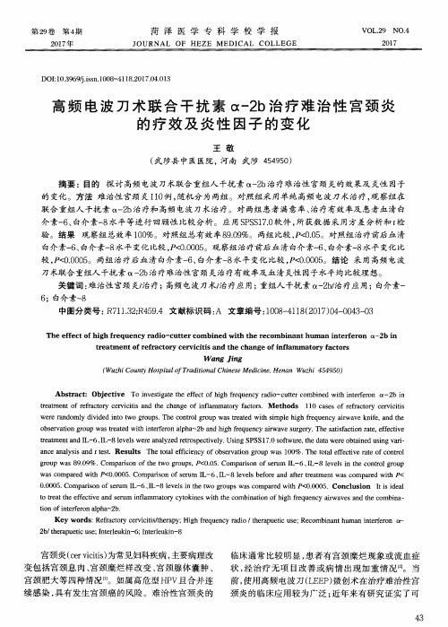 高频电波刀术联合干扰素α-2b治疗难治性宫颈炎的疗效及炎性因子的变化