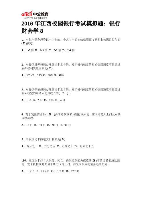2016年江西校园银行考试模拟题：银行财会学8
