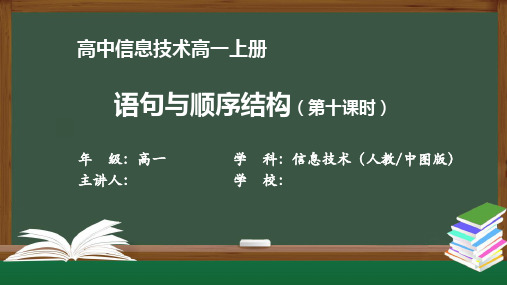 高一【信息技术(人教中图版)】-《语句与顺序结构》-最新全高清带动画声音备注