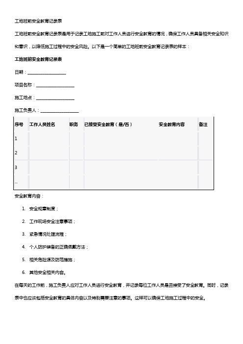 工地班前安全教育记录表