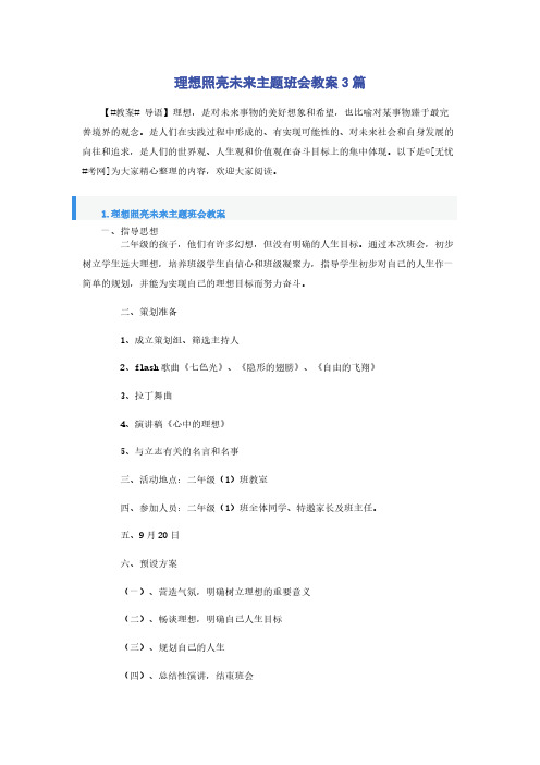 理想照亮未来主题班会教案3篇