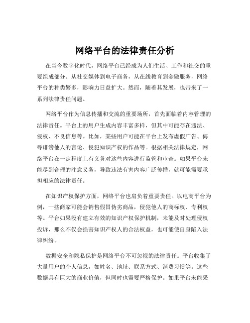 网络平台的法律责任分析