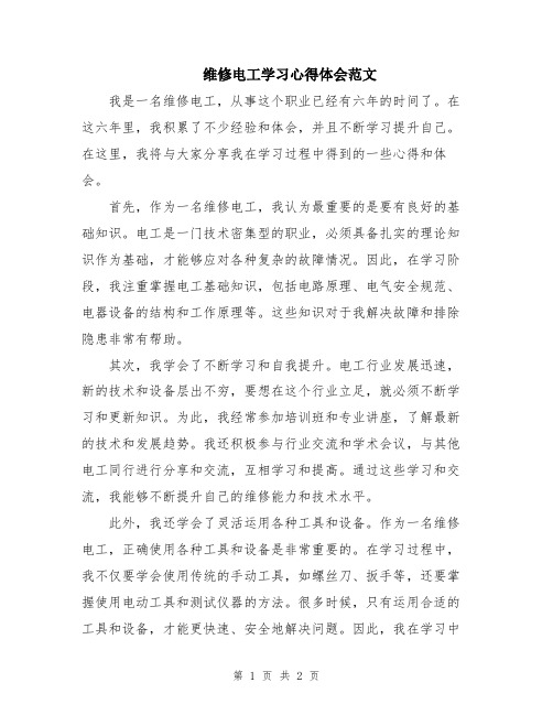 维修电工学习心得体会范文