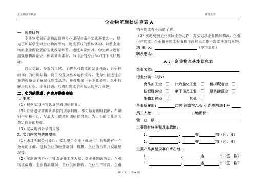 企业物流现状调查表