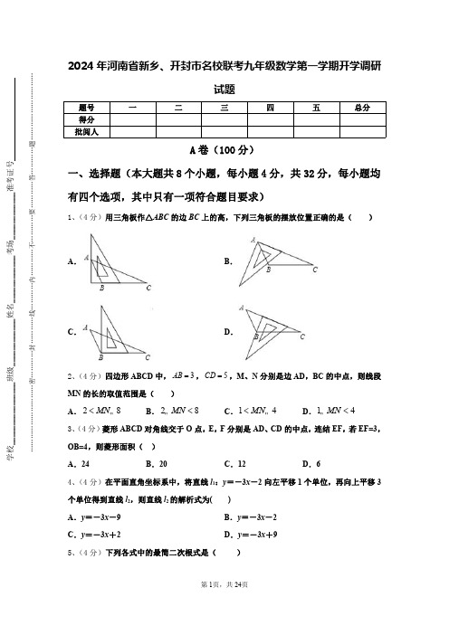 2024年河南省新乡、开封市名校联考九年级数学第一学期开学调研试题【含答案】