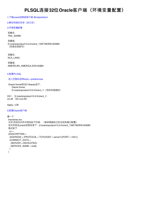 PLSQL连接32位Oracle客户端（环境变量配置）
