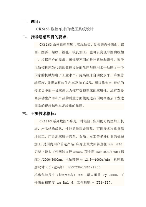 毕业设计CK6163数控车床液压系统设计