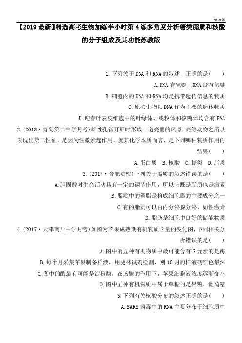 2020高考生物加练半小时第4练多角度分析糖类脂质和核酸的分子组成及其功能苏教版