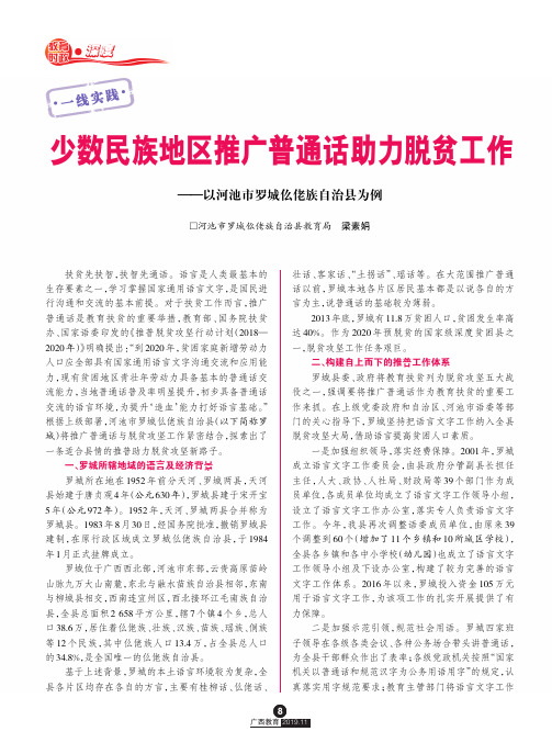 少数民族地区推广普通话助力脱贫工作——以河池市罗城仫佬族自治县为例