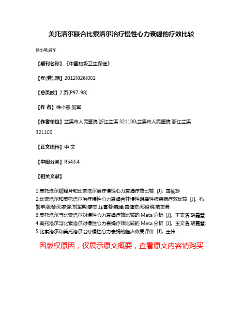 美托洛尔联合比索洛尔治疗慢性心力衰竭的疗效比较