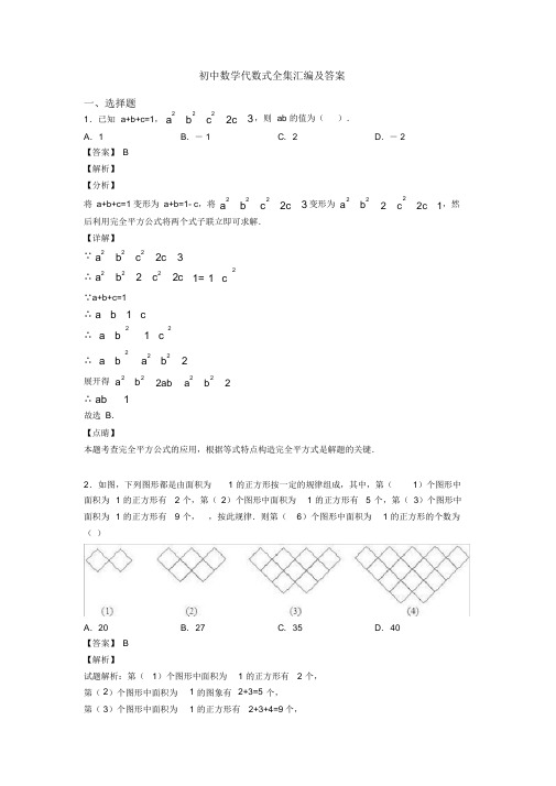 初中数学代数式全集汇编及答案