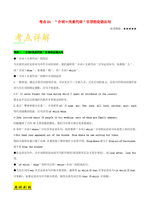 备战2019年高考英语 考点一遍过 考点24 介词+关系代词引导的定语从句(含解析)